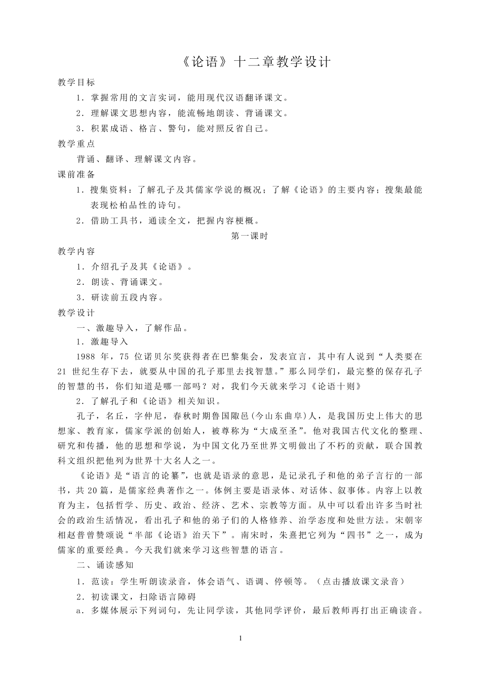 《论语十二章》教学设计_第1页