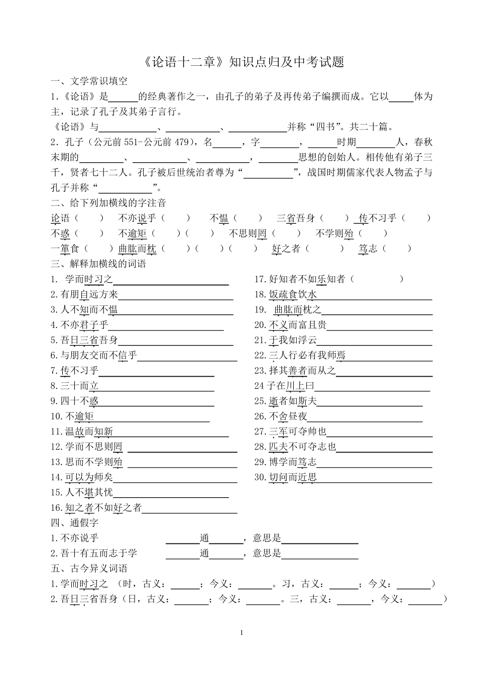 《论语十二章》知识点归纳及中考试题集锦_第1页