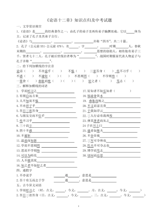 《论语十二章》知识点归纳及中考试题集锦