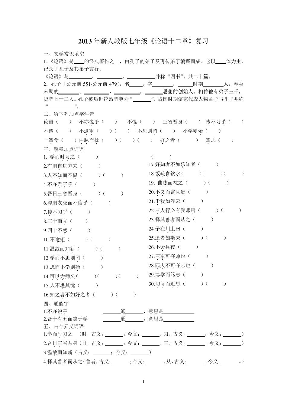 《论语十二章》练习答案_第1页