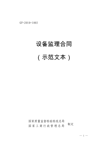 《设备监理合同(示范文本)》
