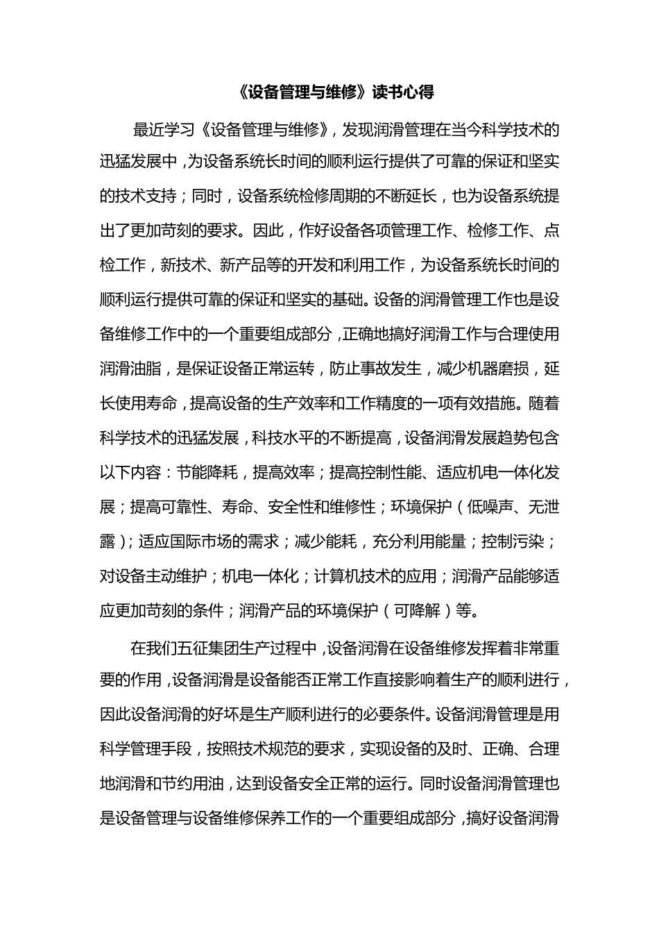 《设备管理与维修》学习心得体会_第1页