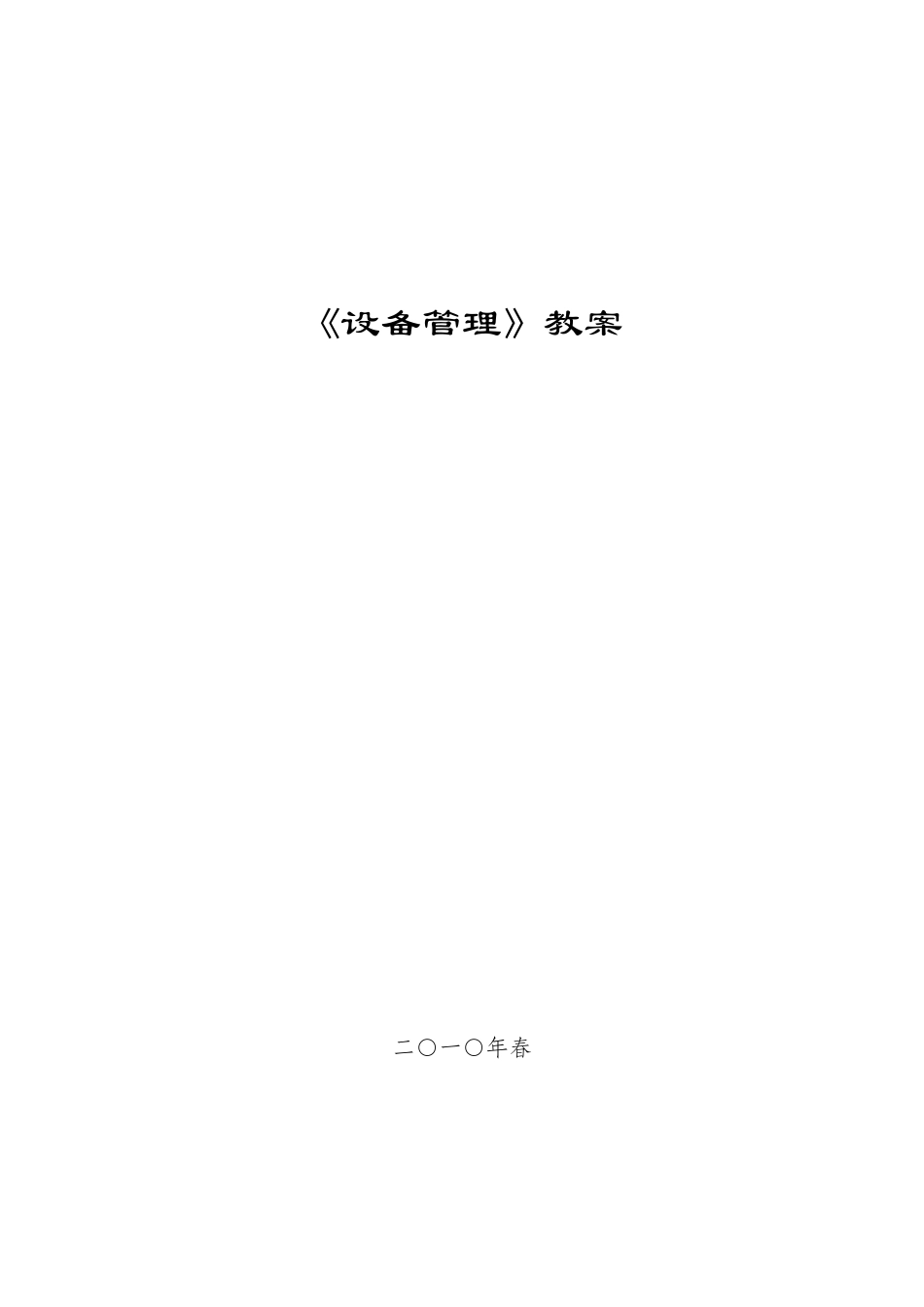 《设备管理》教案_第1页