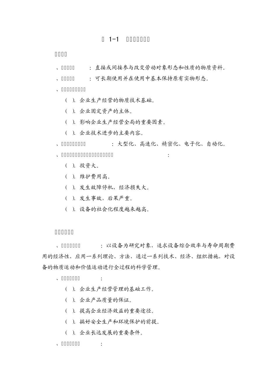 《设备管理》教案_第3页