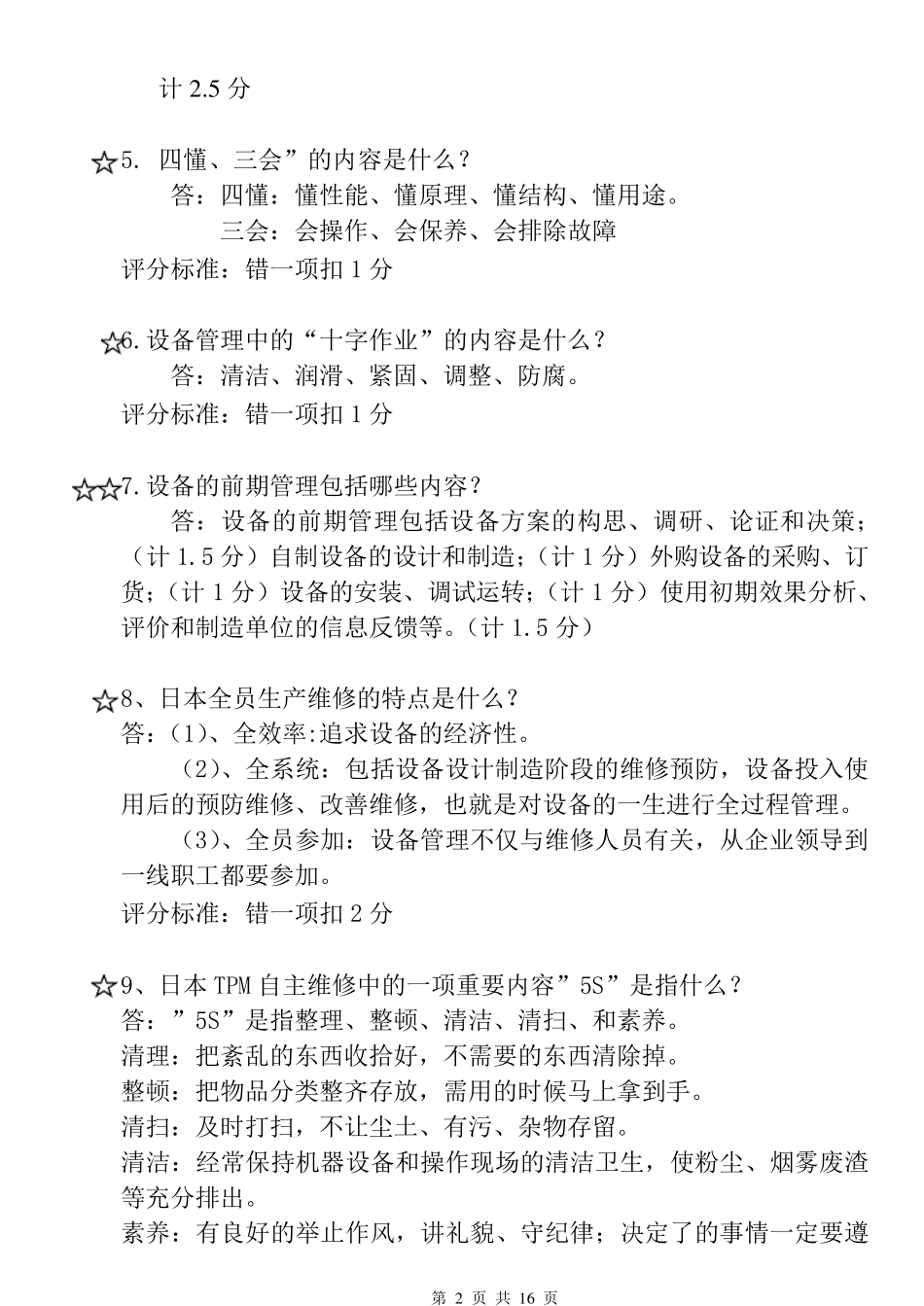 《设备管理与维修》题库解答题_第2页