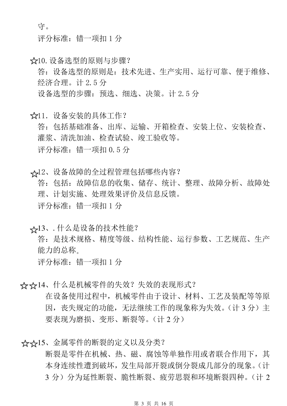 《设备管理与维修》题库解答题_第3页