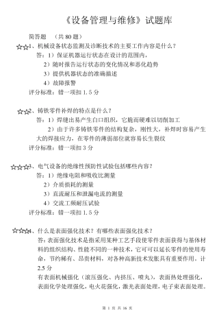 《设备管理与维修》题库解答题