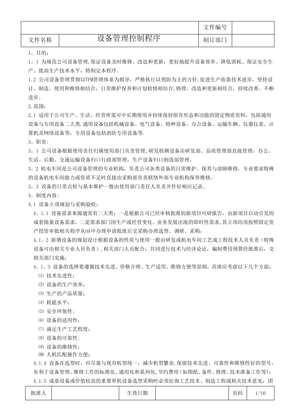 《设备管理控制程序》_第1页
