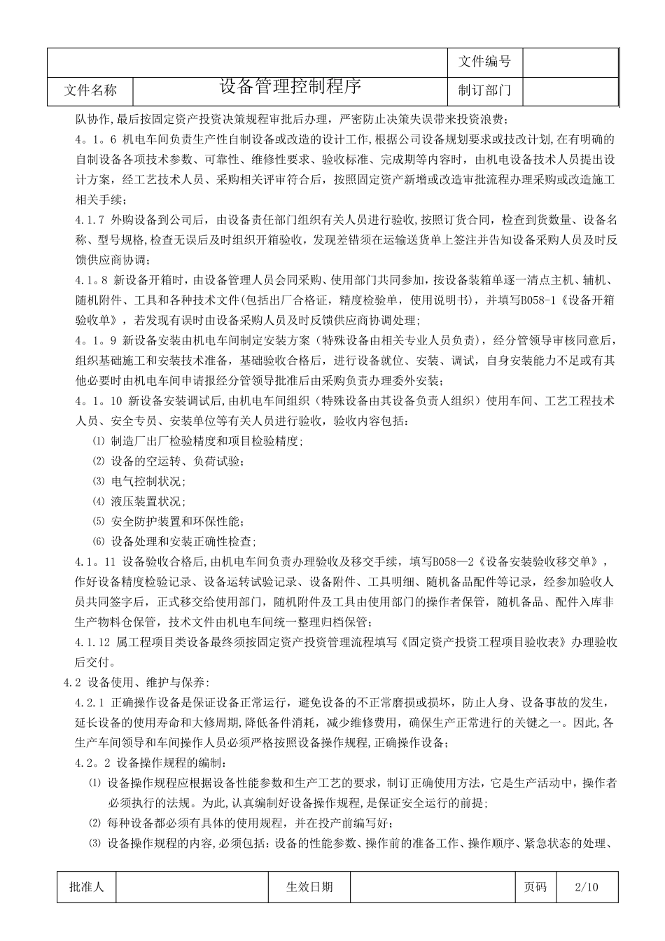《设备管理控制程序》_第2页