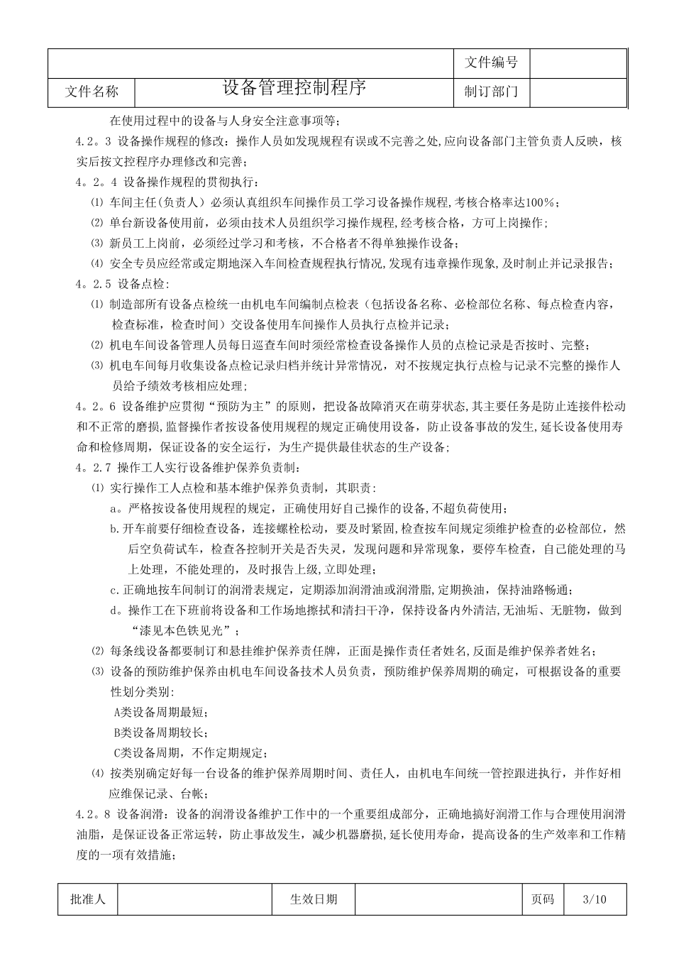 《设备管理控制程序》_第3页