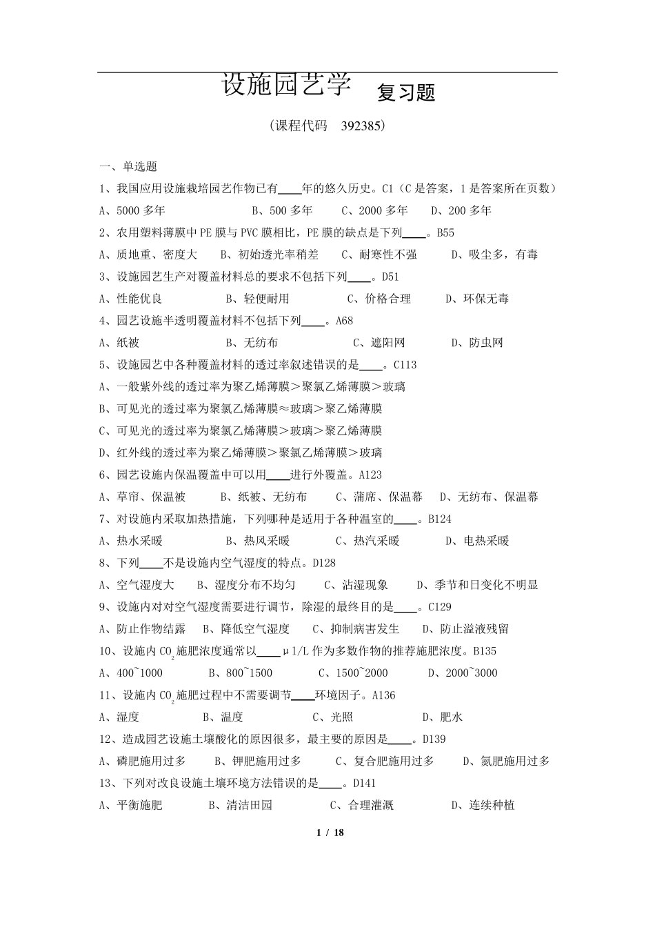 《设施园艺学》期末考试复习题及参考答案_第1页