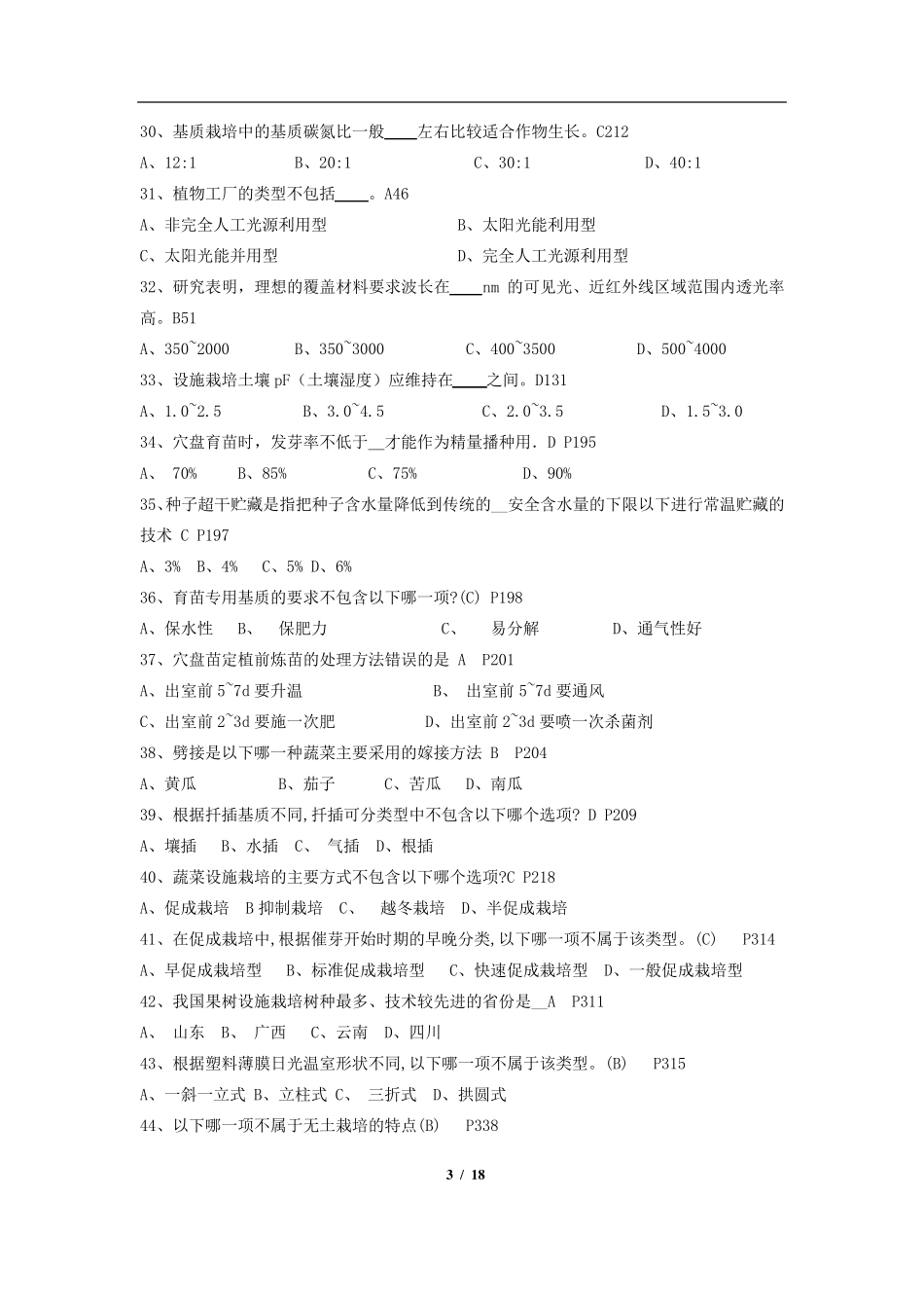 《设施园艺学》期末考试复习题及参考答案_第3页