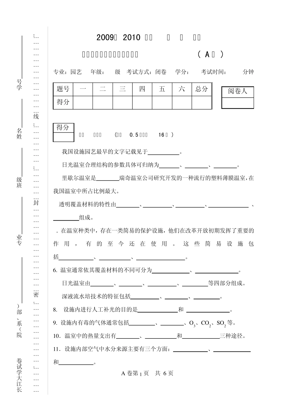 《设施园艺学》课程考试试卷(_A卷)2009吴强盛和王贵元出_第1页