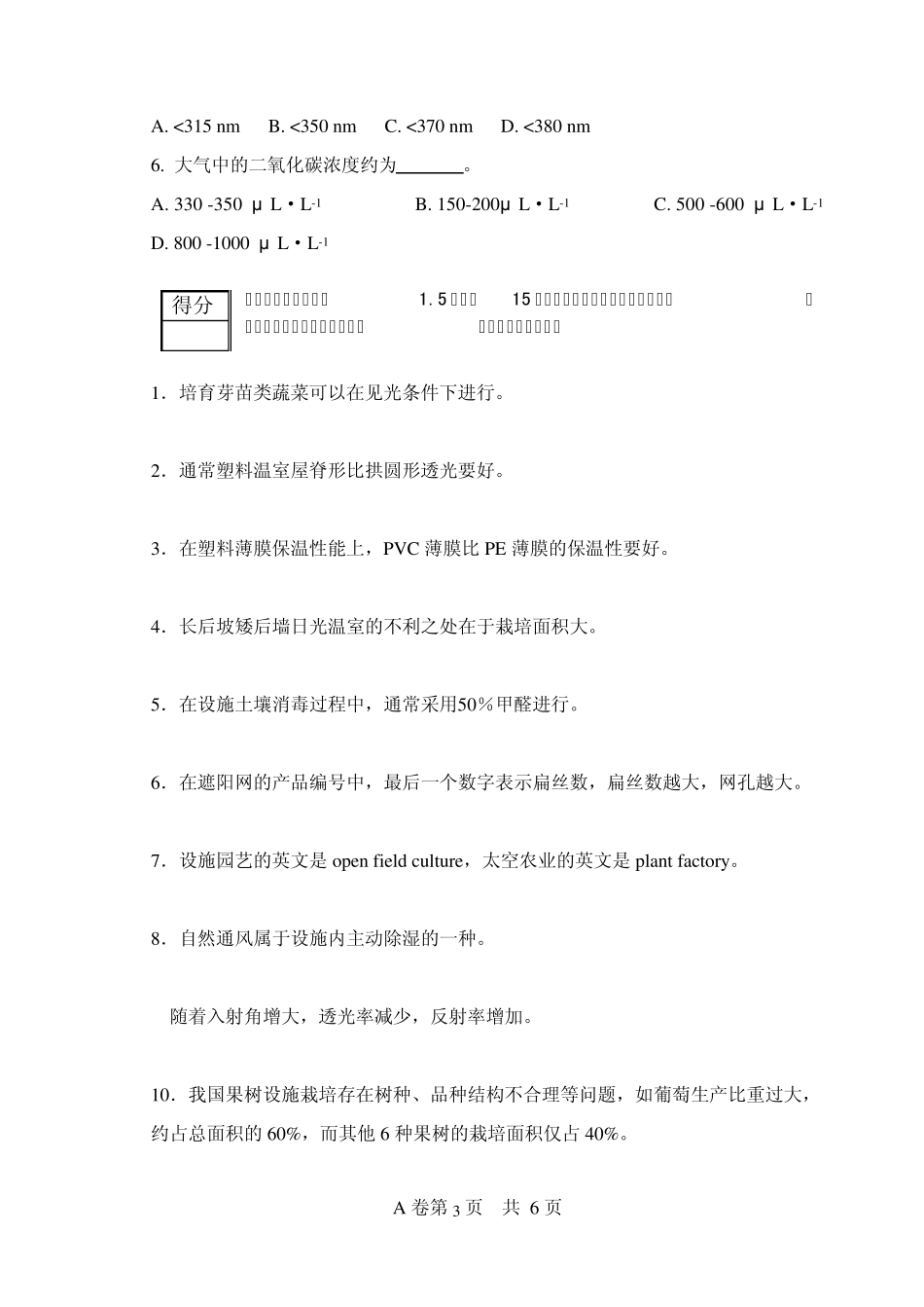 《设施园艺学》课程考试试卷(_A卷)2009吴强盛和王贵元出_第3页