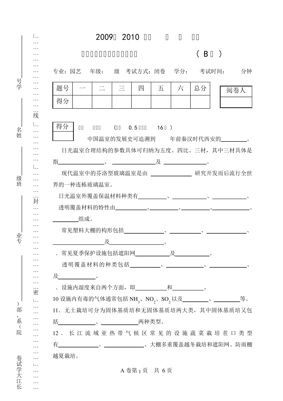 《设施园艺学》课程考试试卷(_B卷)2009_第1页