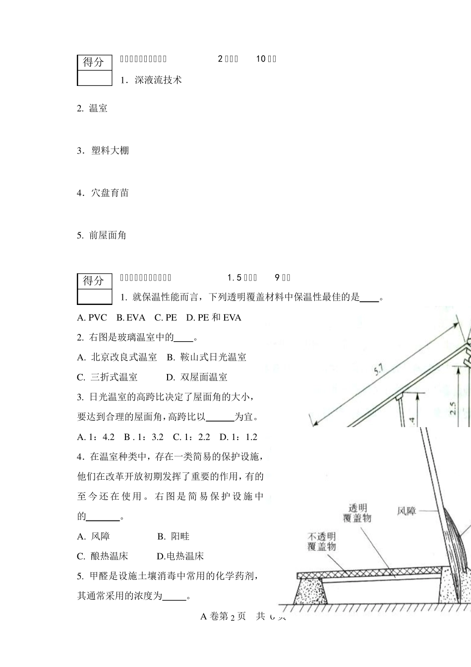 《设施园艺学》课程考试试卷(_B卷)2009_第2页