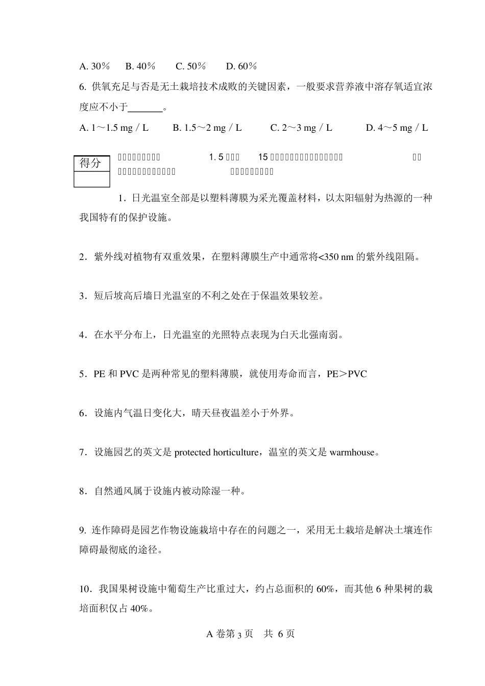 《设施园艺学》课程考试试卷(_B卷)2009_第3页