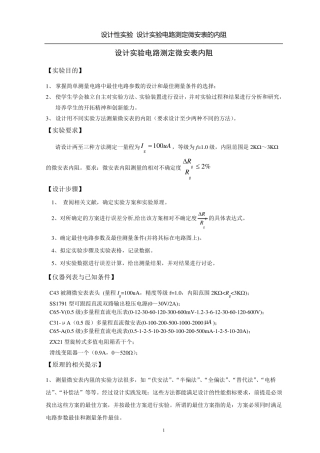 《设计实验电路测定微安表内阻》设计举例