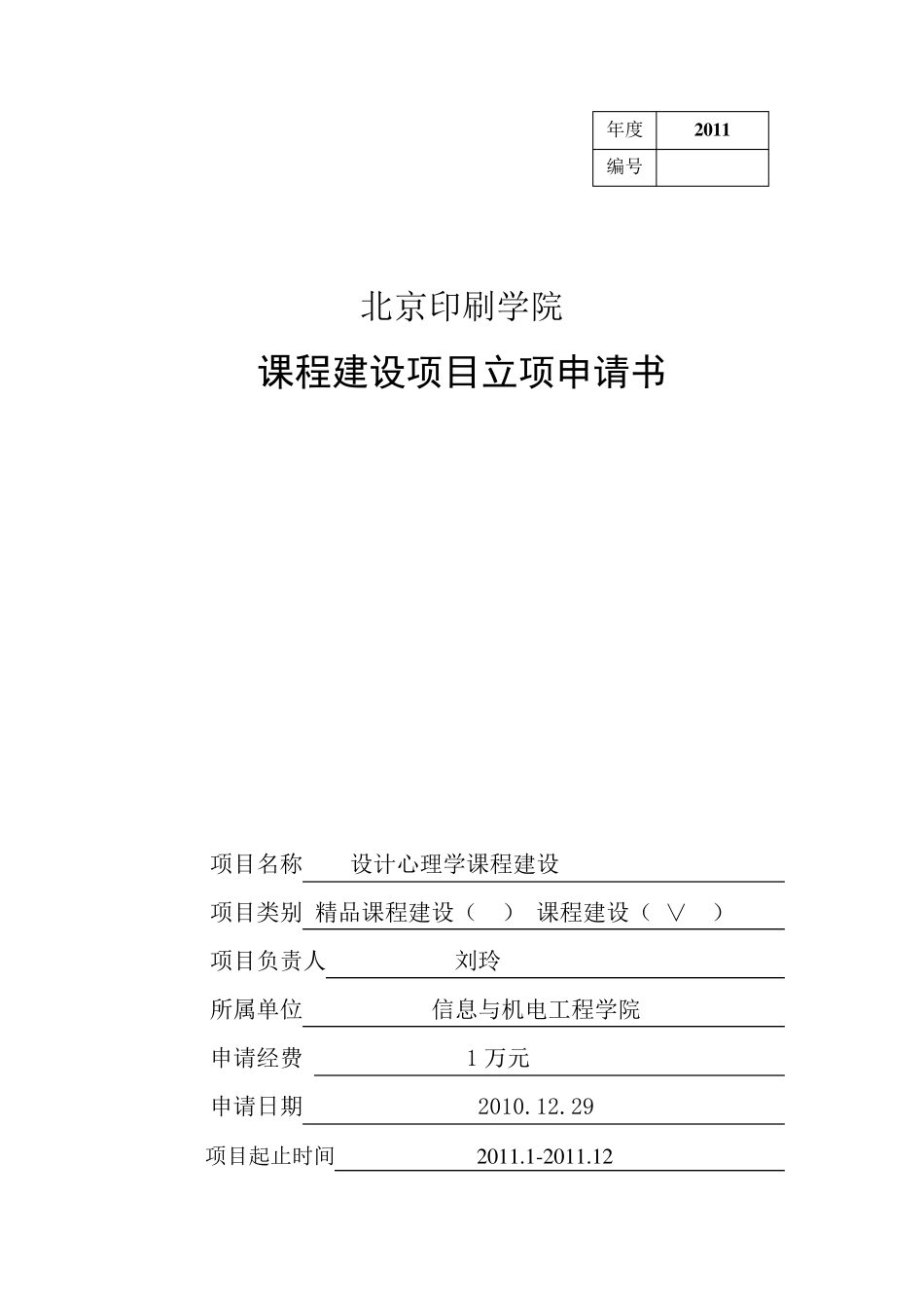 《设计心理学》课程建设项目立项申请书修订_第1页
