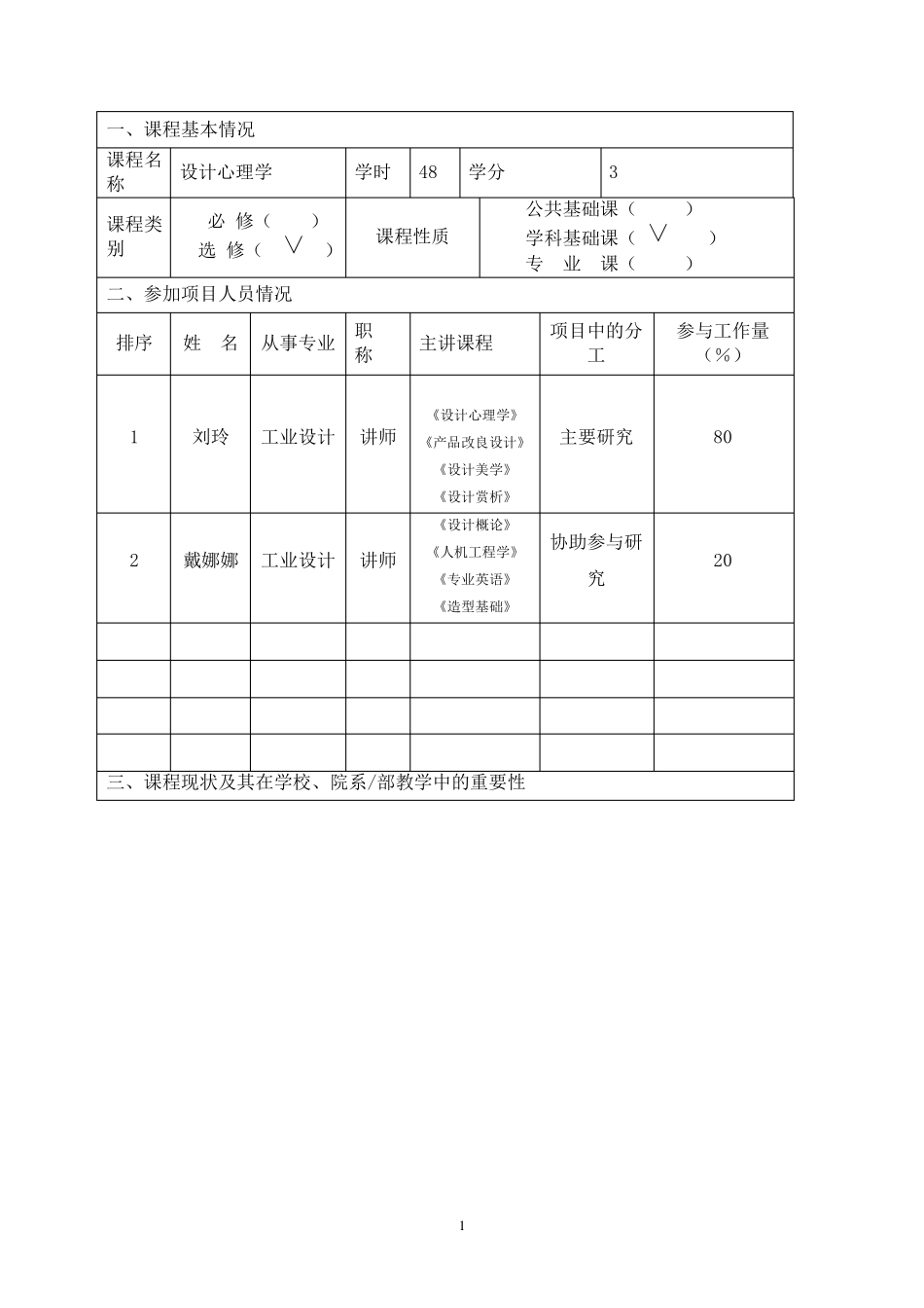 《设计心理学》课程建设项目立项申请书修订_第2页