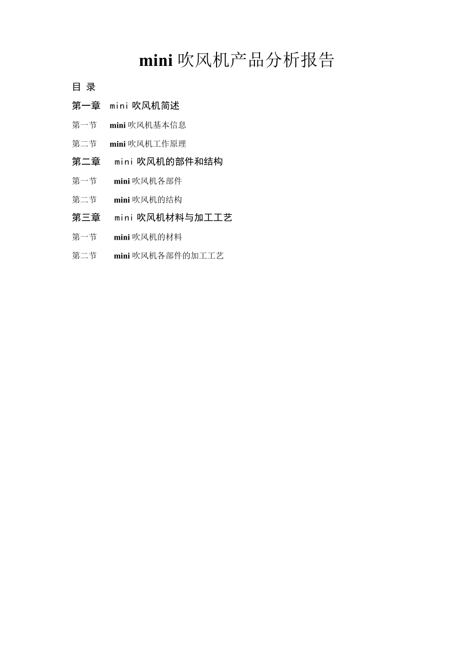 《设计材料与加工工艺》mini吹风机分析报告_第1页