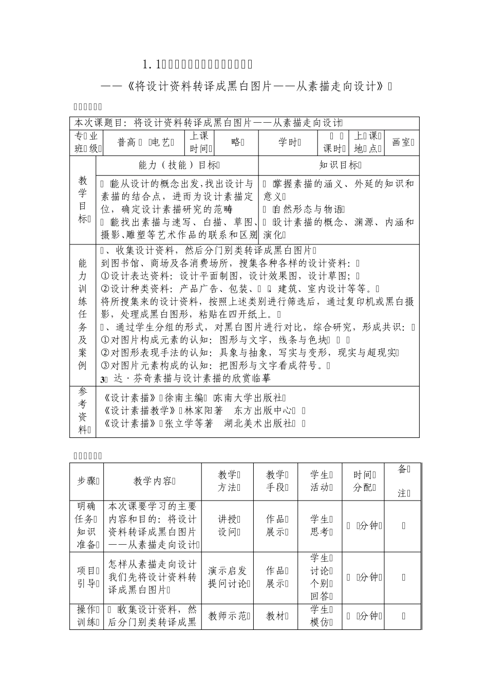 《设计素描》单元设计_第1页