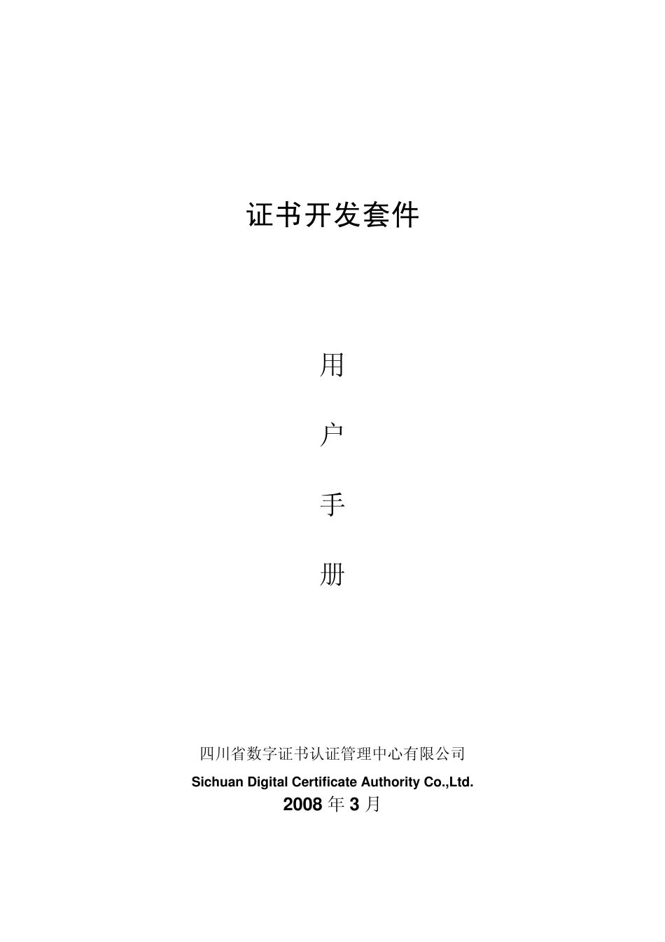 《证书开发套件》用户手册_第1页