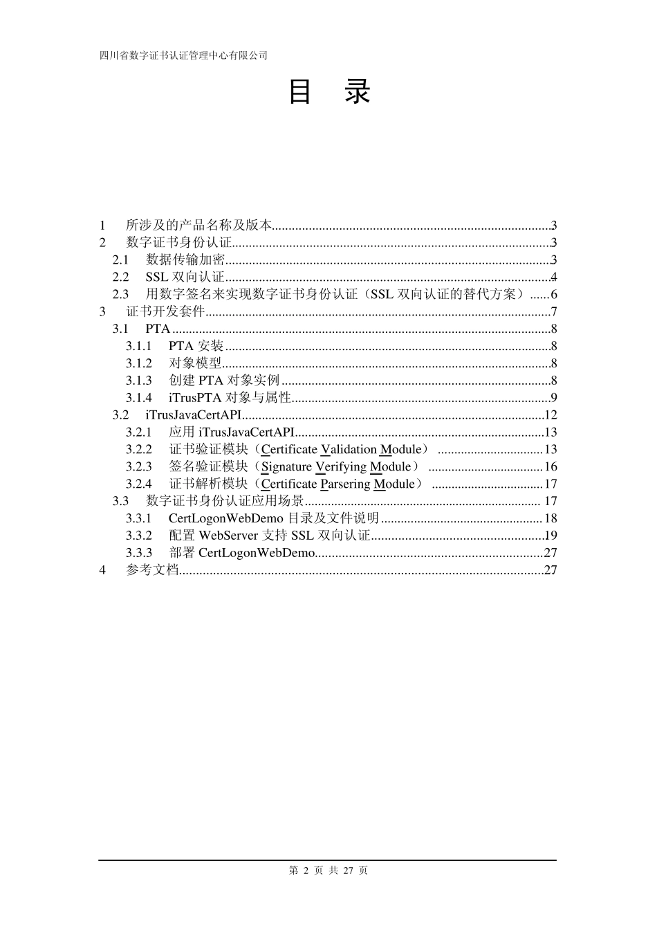 《证书开发套件》用户手册_第2页