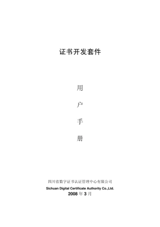 《证书开发套件》用户手册
