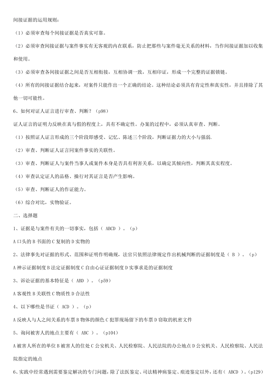 《证据学》第1、2、3、4次形考作业答案1_第3页