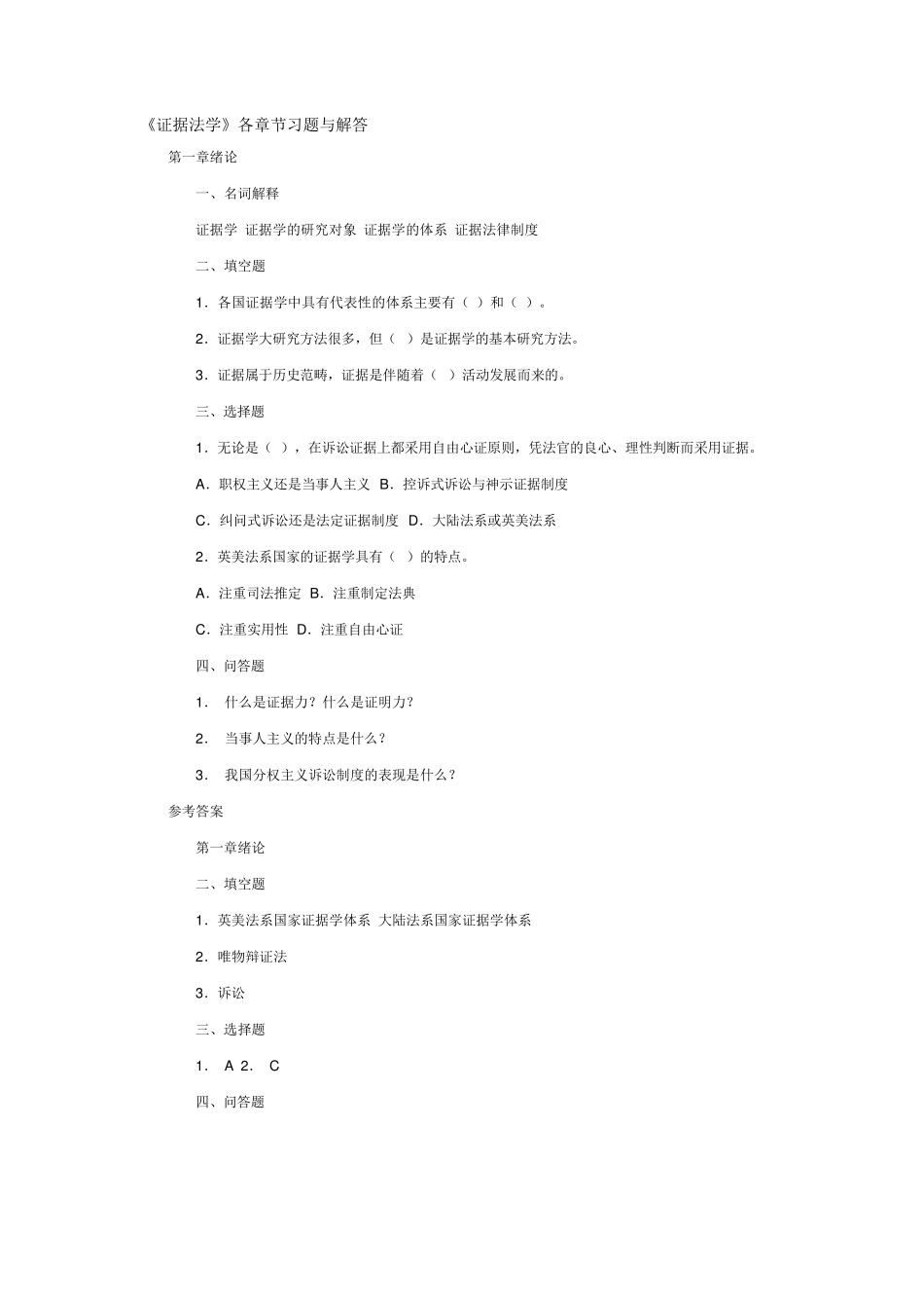 《证据法学》各章节习题与解答_第1页