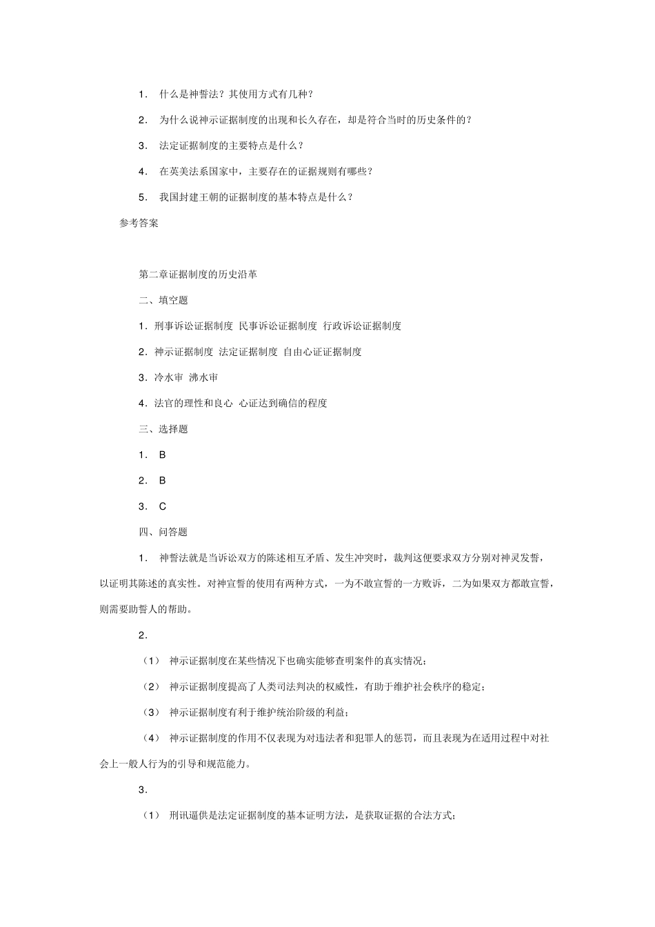 《证据法学》各章节习题与解答_第3页