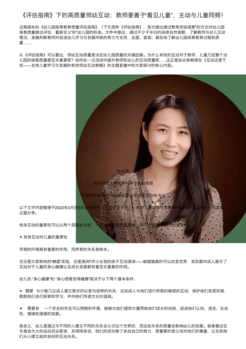 《评估指南》下的高质量师幼互动：教师要善于“看见儿童”,主动与儿童同频_第1页