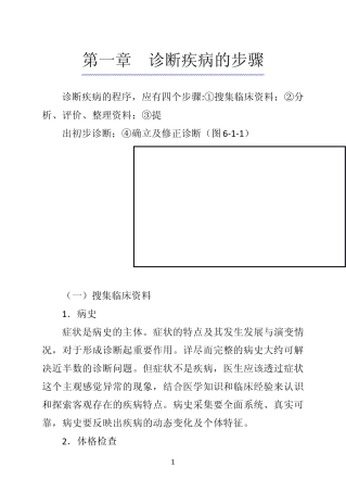 《诊断学》第一章诊断疾病的步骤