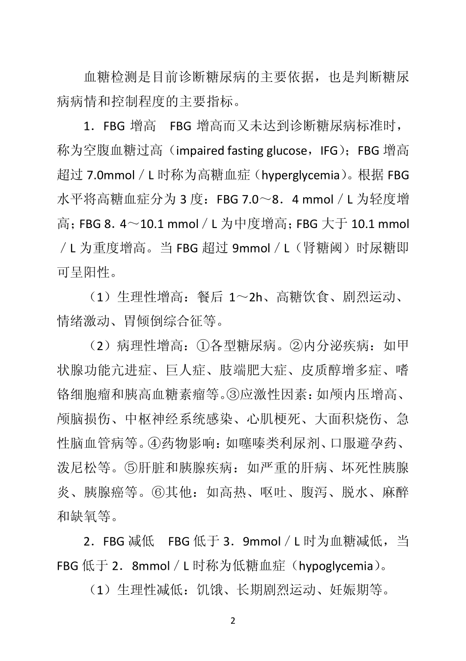 《诊断学》第一节血糖及其代谢产物的检测_第2页