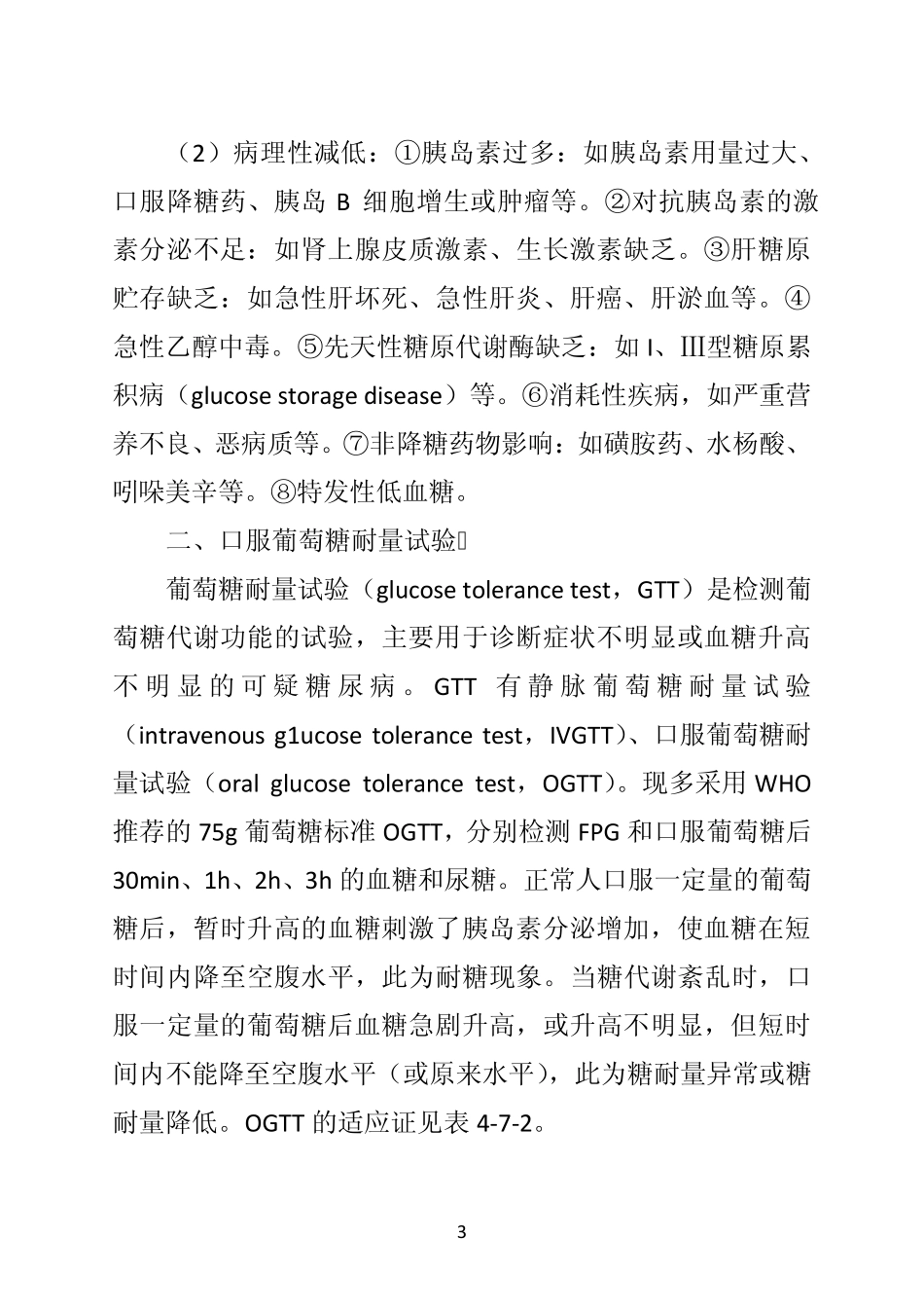 《诊断学》第一节血糖及其代谢产物的检测_第3页