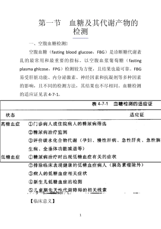 《诊断学》第一节血糖及其代谢产物的检测