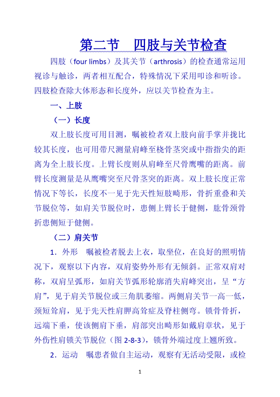 《诊断学》第二节四肢与关节检查_第1页