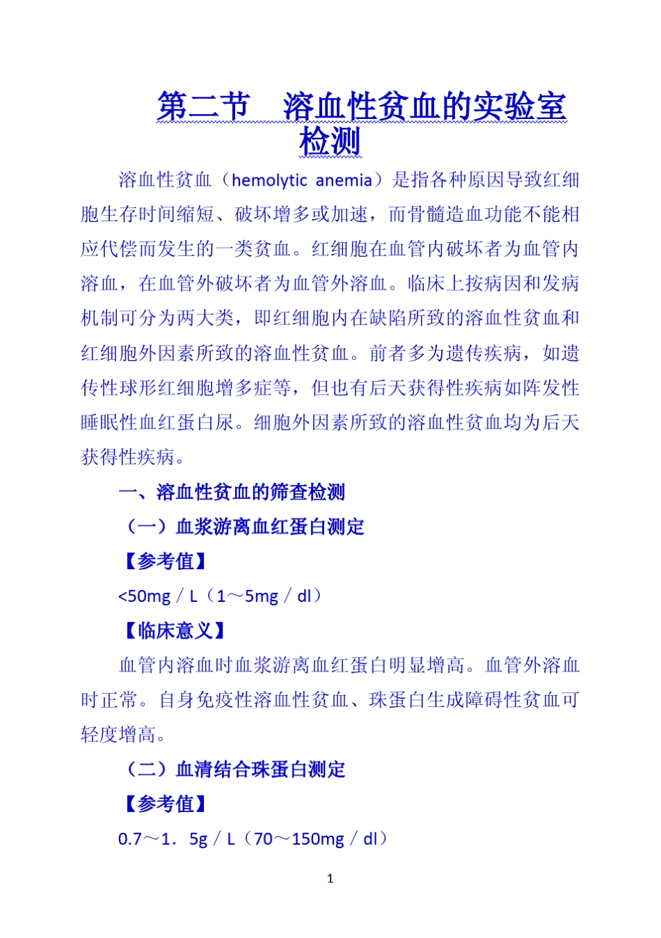 《诊断学》第二节溶血性贫血的实验室检测_第1页