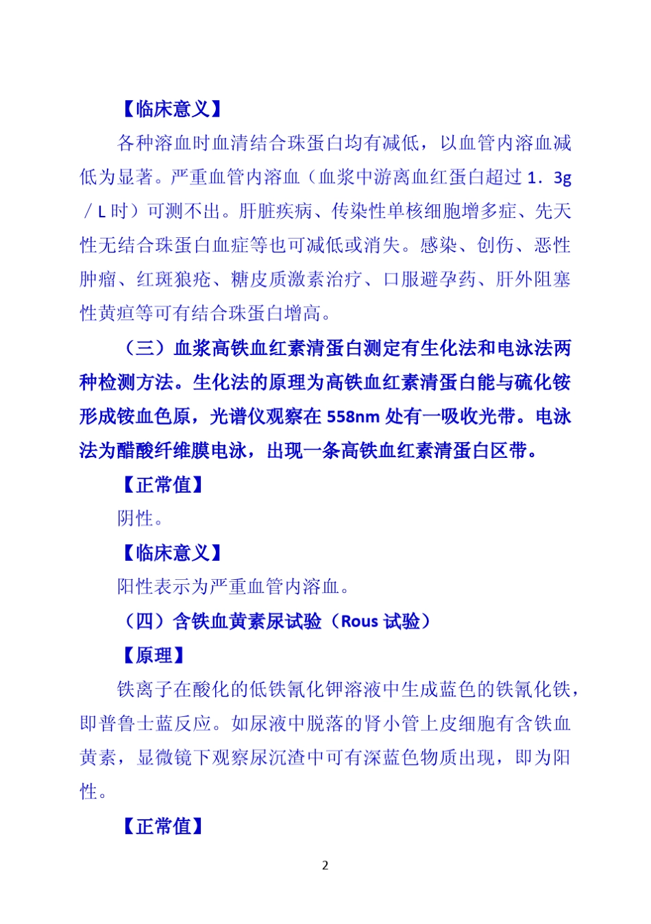 《诊断学》第二节溶血性贫血的实验室检测_第2页