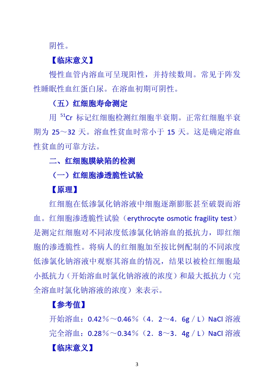 《诊断学》第二节溶血性贫血的实验室检测_第3页