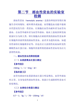《诊断学》第二节溶血性贫血的实验室检测