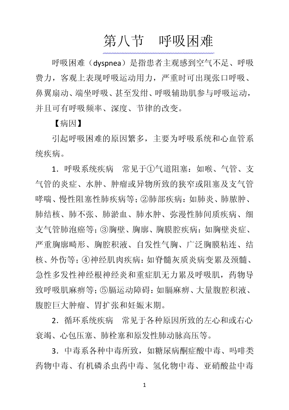 《诊断学》第八节呼吸困难_第1页