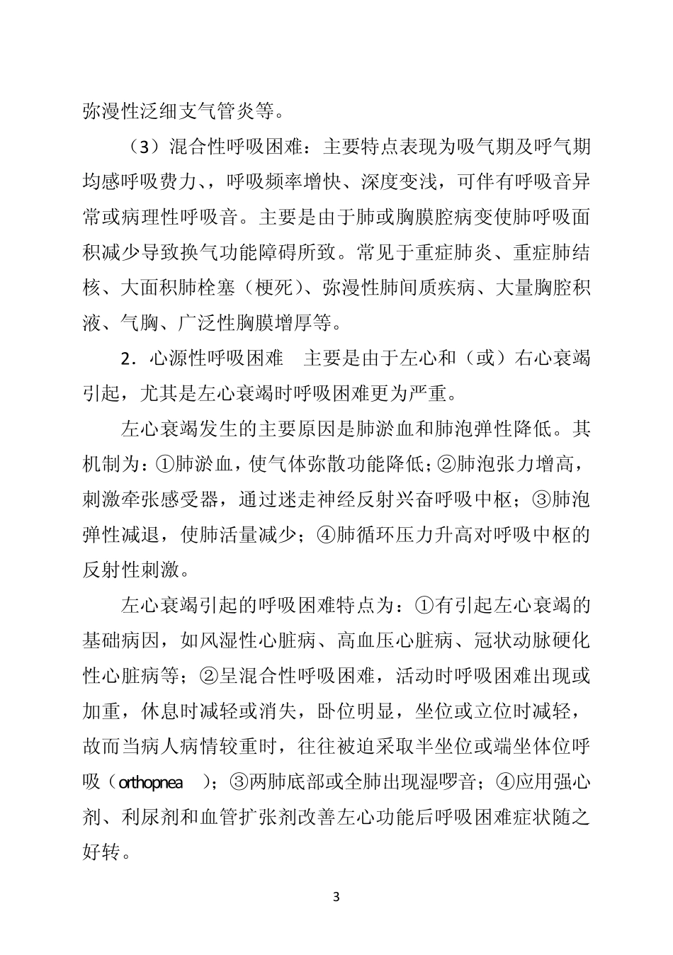 《诊断学》第八节呼吸困难_第3页