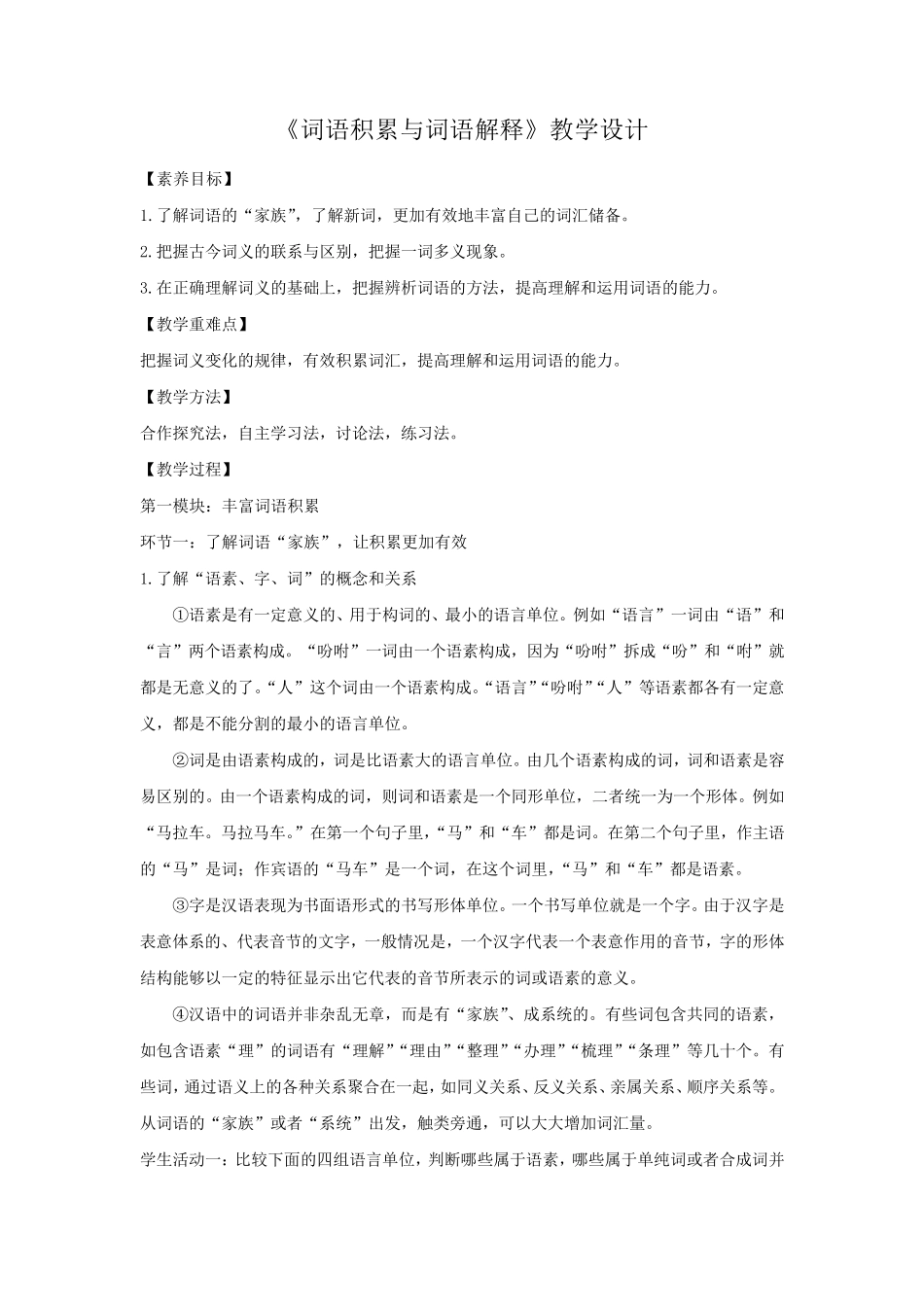 《词语积累与词语解释》教案_第1页