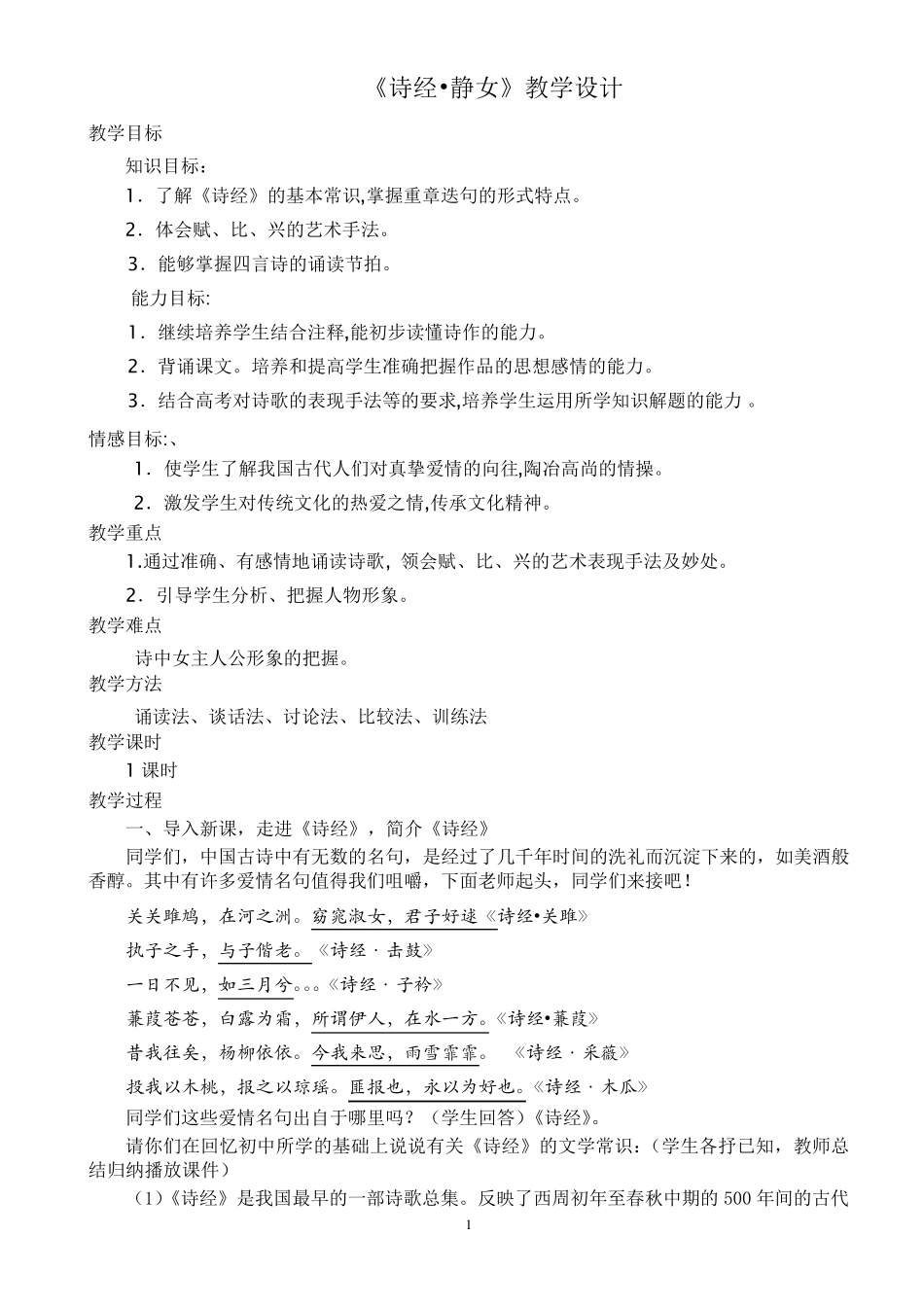 《诗经·静女》优秀教案_第1页