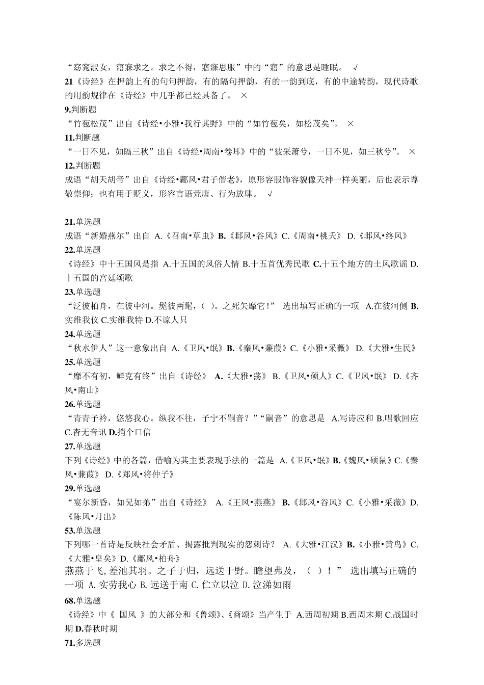 《诗经》国学知识竞赛试题及答案_第2页