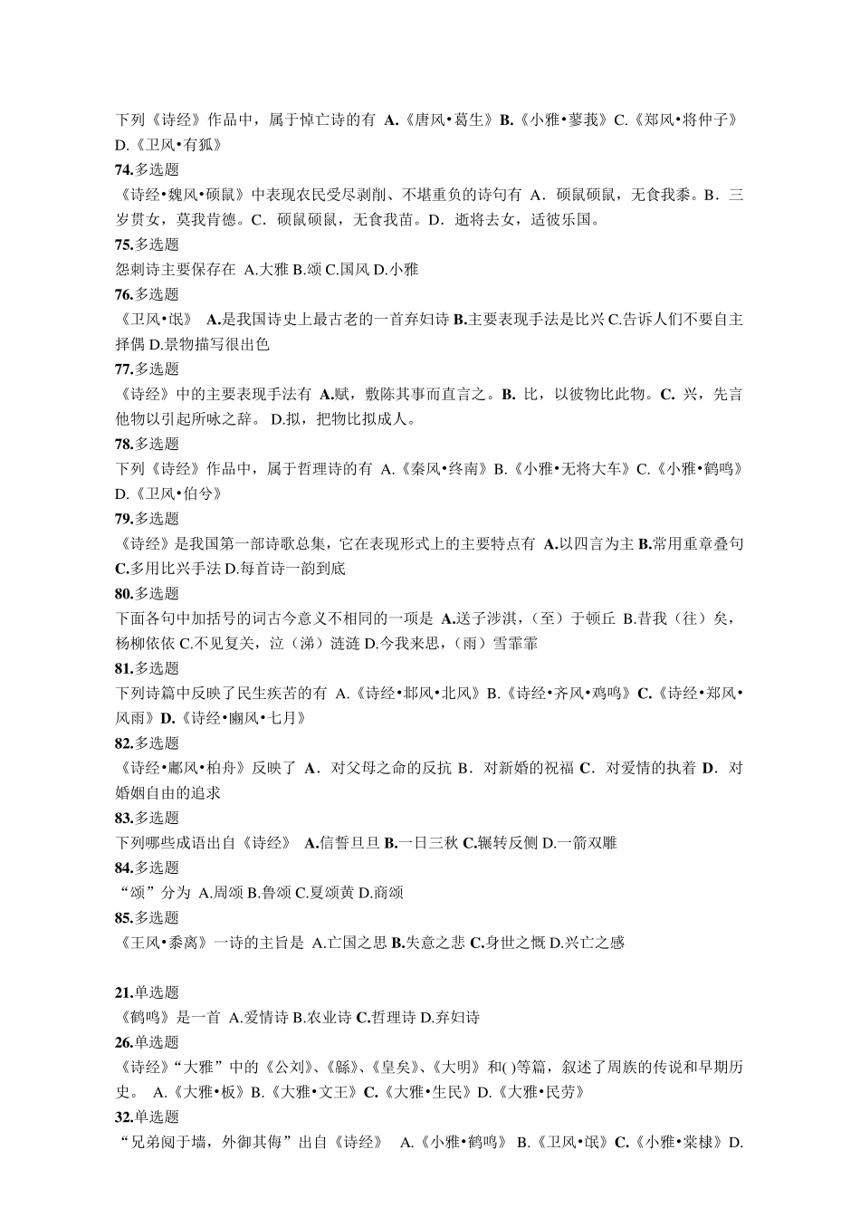 《诗经》国学知识竞赛试题及答案_第3页