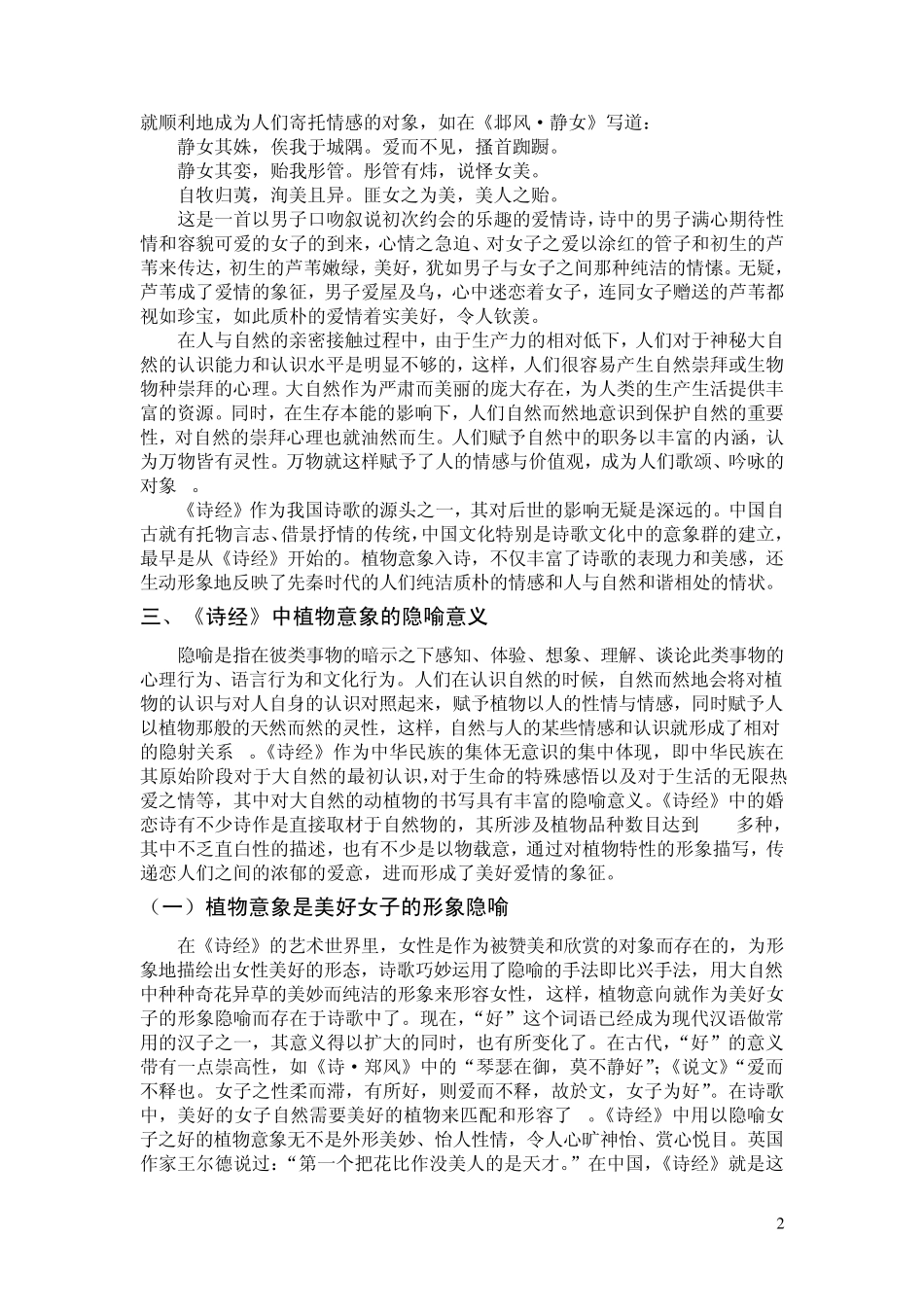 《诗经》婚恋诗浅谈——植物意象的艺术表现2_第2页