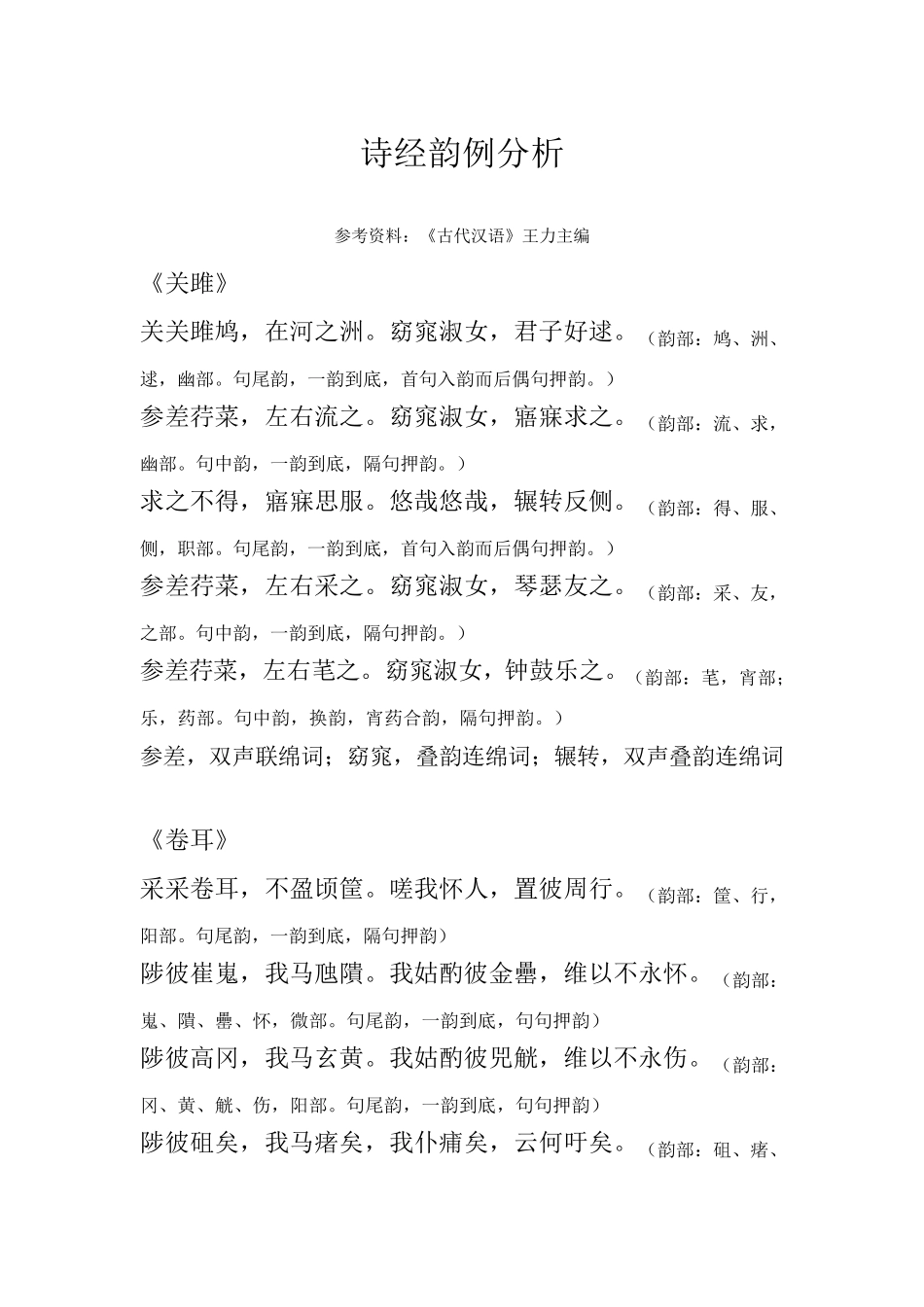 《诗经》韵例分析_第1页